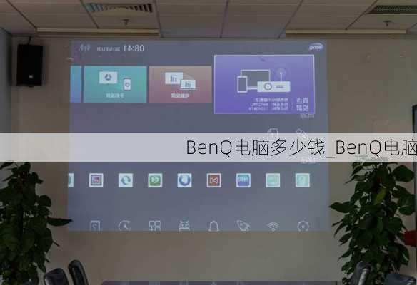 BenQ电脑多少钱_BenQ电脑