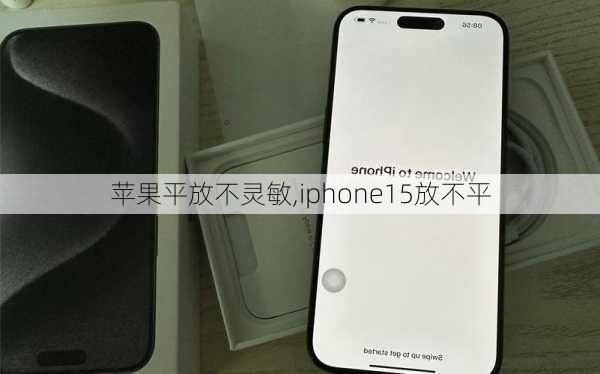 苹果平放不灵敏,iphone15放不平