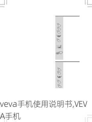 veva手机使用说明书,VEVA手机