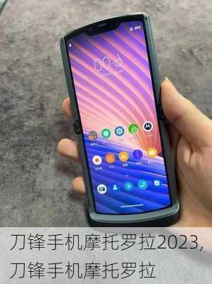 刀锋手机摩托罗拉2023,刀锋手机摩托罗拉