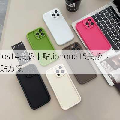 ios14美版卡贴,iphone15美版卡贴方案