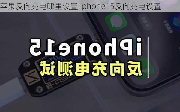 苹果反向充电哪里设置,iphone15反向充电设置