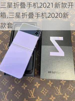 三星折叠手机2021新款开箱,三星折叠手机2020新款套