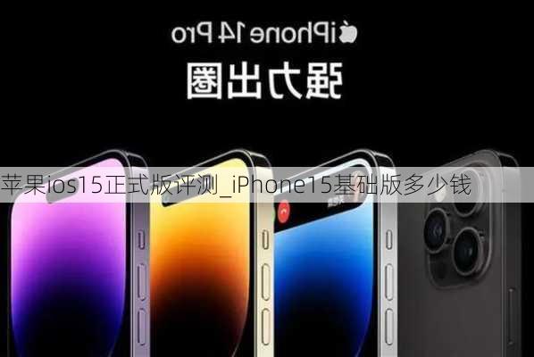 苹果ios15正式版评测_iPhone15基础版多少钱