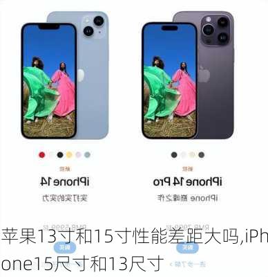 苹果13寸和15寸性能差距大吗,iPhone15尺寸和13尺寸