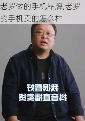 老罗做的手机品牌,老罗的手机卖的怎么样