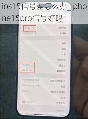 ios15信号差怎么办_iphone15pro信号好吗