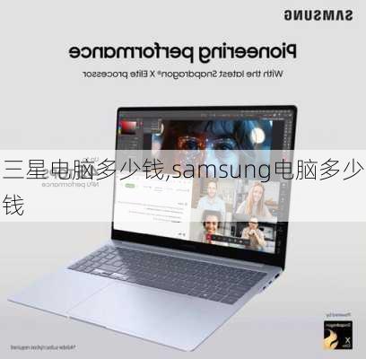 三星电脑多少钱,samsung电脑多少钱