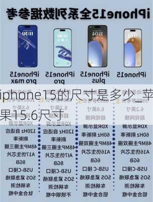 iphone15的尺寸是多少_苹果15.6尺寸