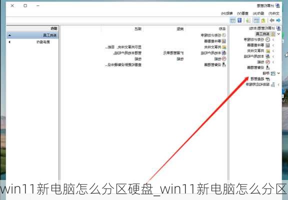 win11新电脑怎么分区硬盘_win11新电脑怎么分区