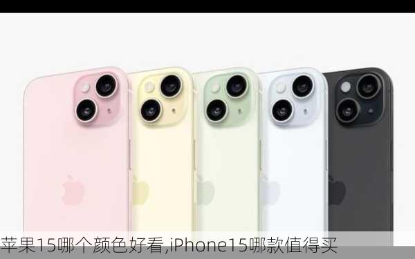 苹果15哪个颜色好看,iPhone15哪款值得买