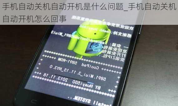手机自动关机自动开机是什么问题_手机自动关机自动开机怎么回事