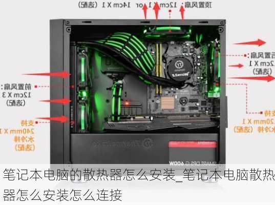 笔记本电脑的散热器怎么安装_笔记本电脑散热器怎么安装怎么连接