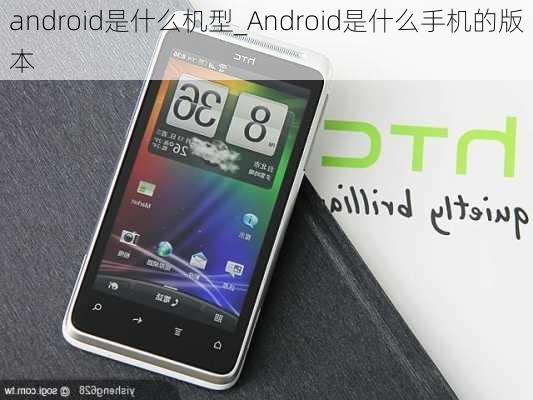 android是什么机型_Android是什么手机的版本