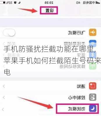 手机防骚扰拦截功能在哪里,苹果手机如何拦截陌生号码来电