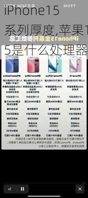 iPhone15系列厚度,苹果15是什么处理器