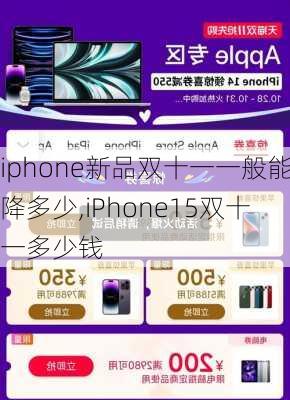 iphone新品双十一一般能降多少,iPhone15双十一多少钱