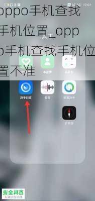 oppo手机查找手机位置_oppo手机查找手机位置不准