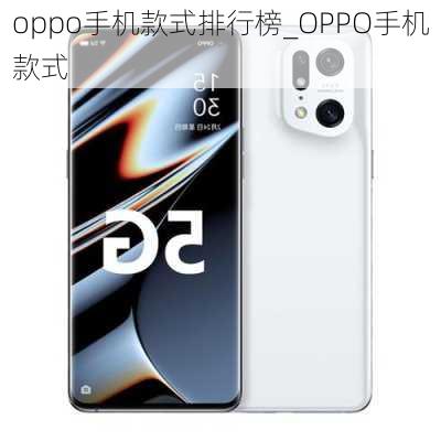 oppo手机款式排行榜_OPPO手机款式