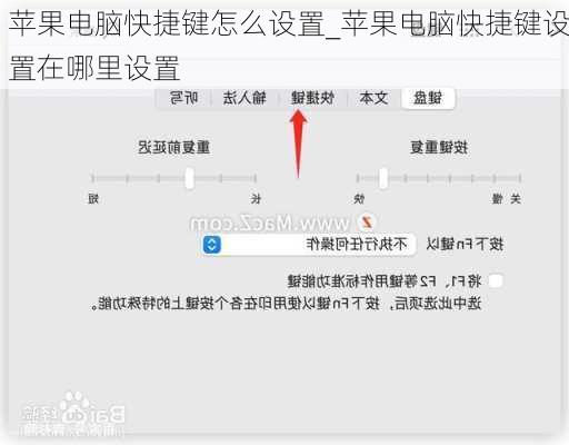 苹果电脑快捷键怎么设置_苹果电脑快捷键设置在哪里设置