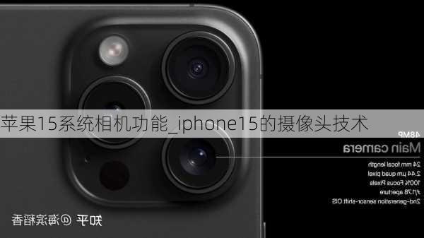 苹果15系统相机功能_iphone15的摄像头技术