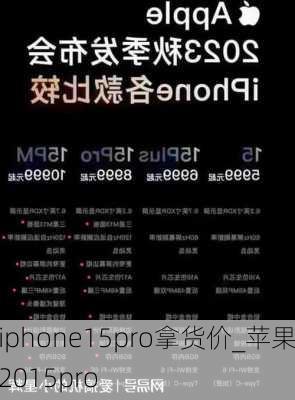 iphone15pro拿货价_苹果2015pro