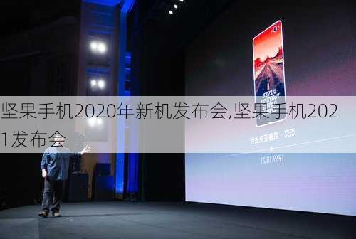 坚果手机2020年新机发布会,坚果手机2021发布会