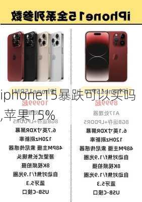 iphone15暴跌可以买吗,苹果15%