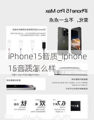 iPhone15音质_iphone15音质怎么样