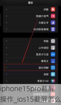 iphone15pro截屏操作_ios15截屏怎么截