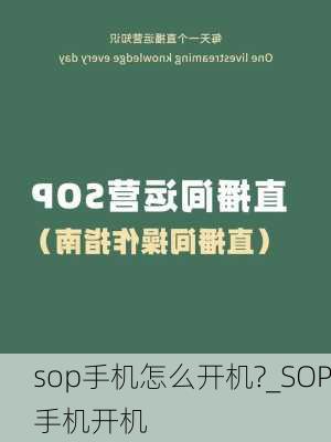 sop手机怎么开机?_SOP手机开机