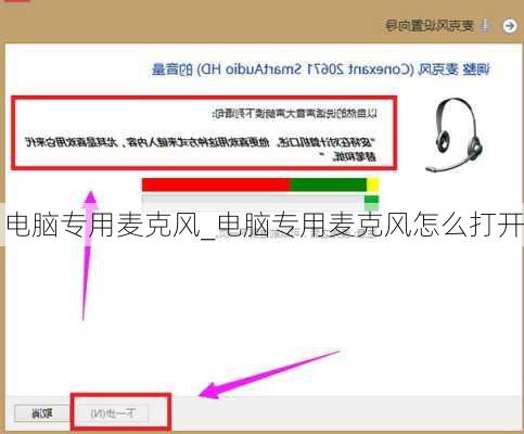 电脑专用麦克风_电脑专用麦克风怎么打开