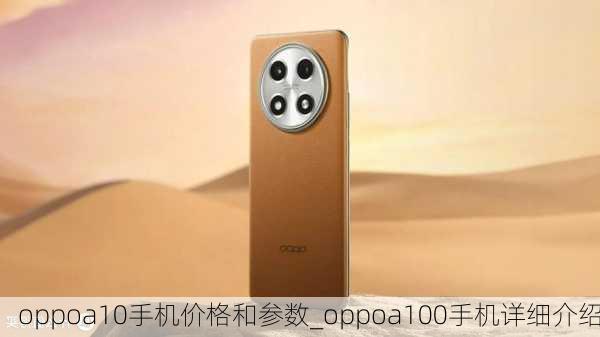 oppoa10手机价格和参数_oppoa100手机详细介绍