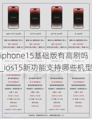 iphone15基础版有高刷吗_ios15新功能支持哪些机型