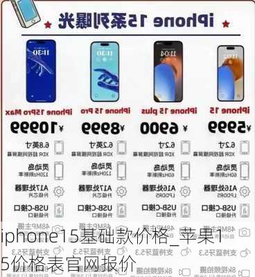 iphone15基础款价格_苹果15价格表官网报价