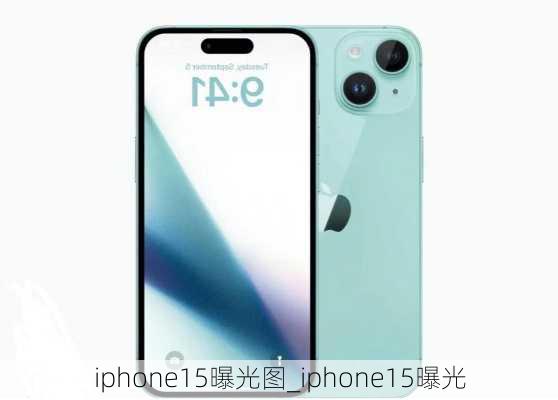 iphone15曝光图_iphone15曝光