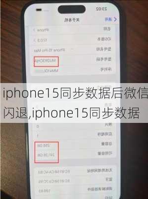 iphone15同步数据后微信闪退,iphone15同步数据