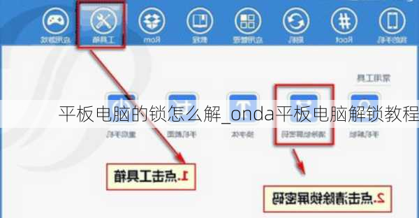 平板电脑的锁怎么解_onda平板电脑解锁教程