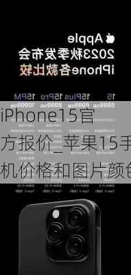 iPhone15官方报价_苹果15手机价格和图片颜色