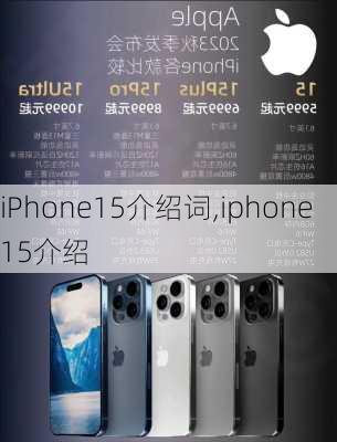 iPhone15介绍词,iphone15介绍
