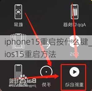 iphone15重启按什么键_ios15重启方法