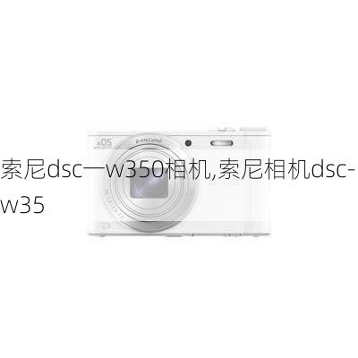 索尼dsc一w350相机,索尼相机dsc-w35