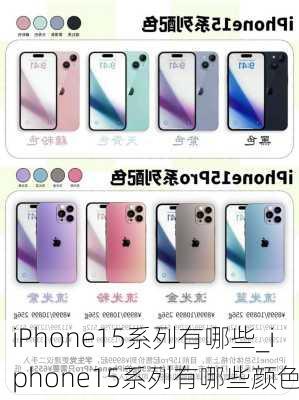 iPhone15系列有哪些_iphone15系列有哪些颜色