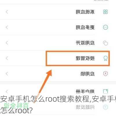 安卓手机怎么root搜索教程,安卓手机怎么root?