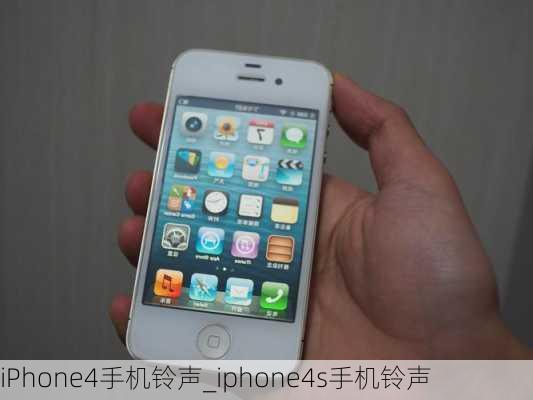 iPhone4手机铃声_iphone4s手机铃声