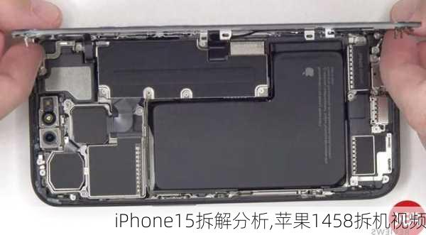 iPhone15拆解分析,苹果1458拆机视频