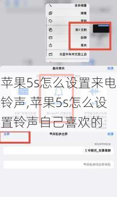 苹果5s怎么设置来电铃声,苹果5s怎么设置铃声自己喜欢的