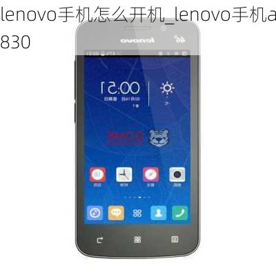 lenovo手机怎么开机_lenovo手机a830