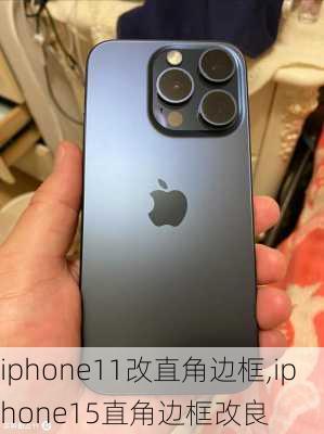 iphone11改直角边框,iphone15直角边框改良