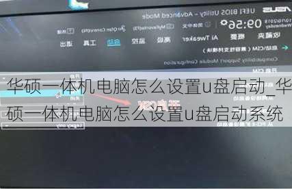 华硕一体机电脑怎么设置u盘启动_华硕一体机电脑怎么设置u盘启动系统